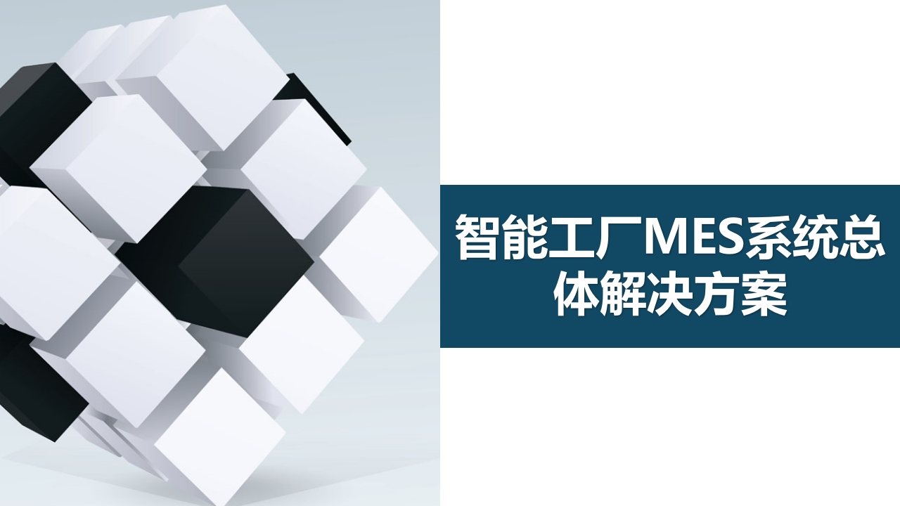 智能工厂MES系统总体解决方案[62页PPT]